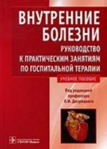 Внутренние болезни. Рук-во к п/з по госп. терапии.