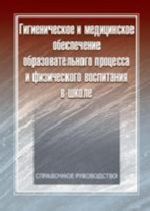 Gigienicheskoe i meditsinskoe obespechenie obrazovatelnogo protsessa i fizicheskogo vospitanija v shkole