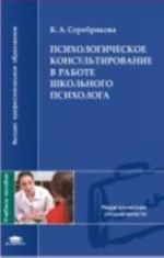 Psikhologicheskoe konsultirovanie v rabote shkolnogo psikhologa