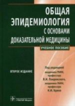 Obschaja epidemiologija s osnovami dokazatelnoj meditsiny