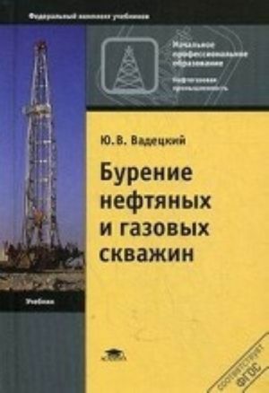 Бурение нефтяных и газовых скважин