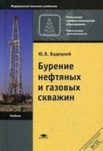 Бурение нефтяных и газовых скважин