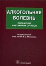 Alkogolnaja bolezn. Porazhenie vnutrennikh organov