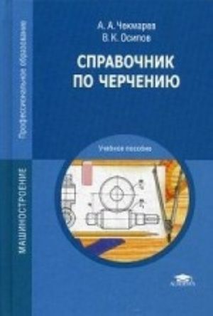 Spravochnik po chercheniju. Uchebnoe posobie dlja studentov uchrezhdenij srednego professionalnogo obrazovanija