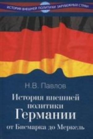 Istorija vneshnej politiki Germanii. Ot Bismarka do Merkel