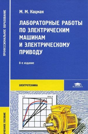 Laboratornye raboty po elektricheskim mashinam i elektricheskomu provodu. Uchebnoe posobie