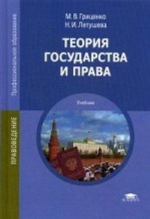 Teorija gosudarstva i prava. Uchebnik dlja studentov uchrezhdenij srednego professionalnogo obrazovanija