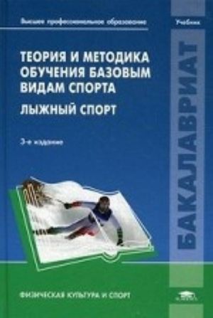 Teorija i metodika obuchenija bazovym vidam sporta. Lyzhnyj sport. Uchebnik dlja studentov uchrezhdenij vysshego professionalnogo obrazovanija. Grif UMO MO RF