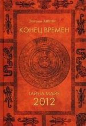 Конец времен. Тайна майя: 2012