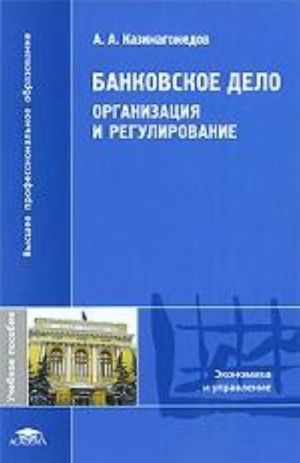 Банковское дело. Организация и регулирование