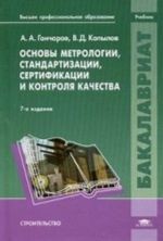 Osnovy metrologii, standartizatsii, sertifikatsii i kontrolja kachestva