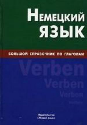 Nemetskij jazyk. Bolshoj spravochnik po glagolam