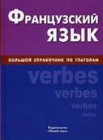 Frantsuzskij jazyk. Bolshoj spravochnik po glagolam