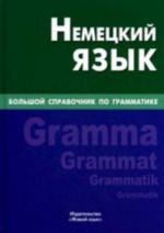 Nemetskij jazyk. Bolshoj spravochnik po grammatike