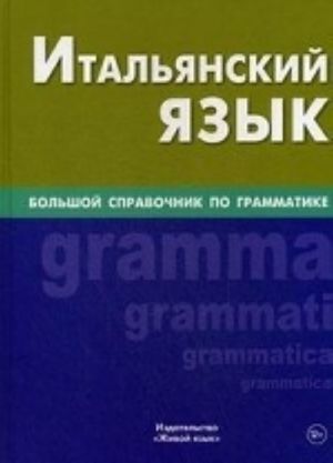 Итальянский язык. Большой справочник по грамматике