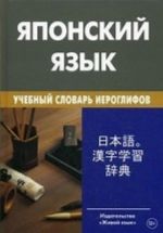 Японский язык. Учебный словарь иероглифов. Свыше 2000 иероглифов. Попов М. С