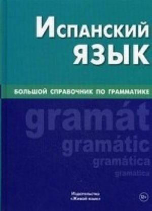 Ispanskij jazyk.  Bolshoj spravochnik po grammatike