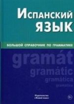 Ispanskij jazyk.  Bolshoj spravochnik po grammatike