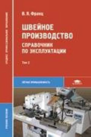 Швейное производство: Справочник по эксплуатации. Том 2. 1-е издание