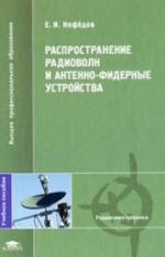 Rasprostranenie radiovoln i antenno-fidernye ustrojstva
