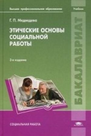 Этические основы социальной работы. Учебник для студентов учреждений высшего профессионального образования