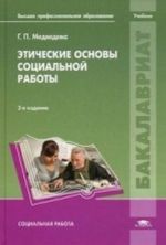 Eticheskie osnovy sotsialnoj raboty. Uchebnik dlja studentov uchrezhdenij vysshego professionalnogo obrazovanija