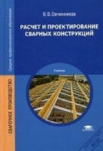 Raschet i proektirovanie svarnykh konstruktsij