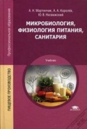 Mikrobiologija, fiziologija pitanija, sanitarija. Uchebnik dlja studentov uchrezhdenij srednego professionalnogo obrazovanija