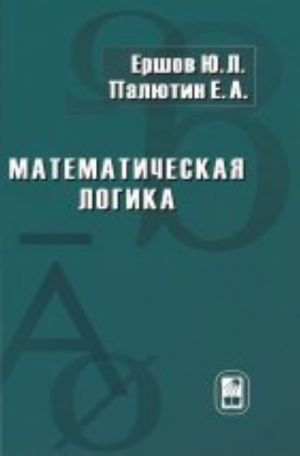 Matematicheskaja logika