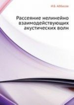 Рассеяние нелинейно взаимодействующих акустических волн