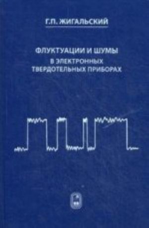 Флуктуации и шумы в электронных твердотельных приборах