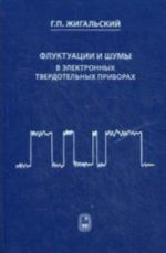 Fluktuatsii i shumy v elektronnykh tverdotelnykh priborakh