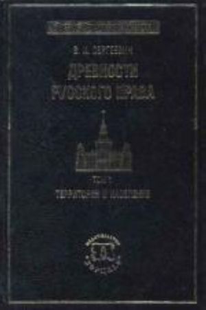 Drevnosti russkogo prava. V 3 t. T. 1. Territorija i naselenie