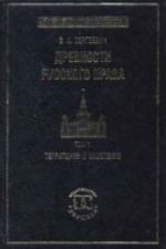 Drevnosti russkogo prava. V 3 t. T. 1. Territorija i naselenie