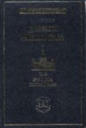 Древности русского права. В 3 т. Т. 2. Вече и князь; Советники князя