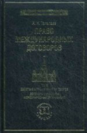 Pravo mezhdunarodnykh dogovorolv v 2 t. T 2. Dejstvie i primenenie dogovorov. Dogovory s uchastiem mezhdunarodnykh organizatsij