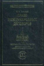 Pravo mezhdunarodnykh dogovorolv v 2 t. T 2. Dejstvie i primenenie dogovorov. Dogovory s uchastiem mezhdunarodnykh organizatsij