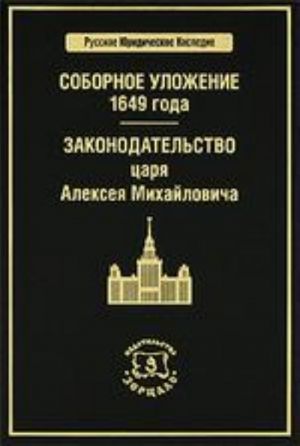 Соборное уложение 1649 г. Законодательство царя Алексея Михайловича