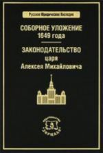 Sobornoe ulozhenie 1649 g. Zakonodatelstvo tsarja Alekseja Mikhajlovicha