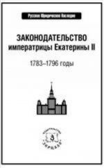 Zakonodatelstvo imperatritsy Ekateriny II: 1783-1796 gody