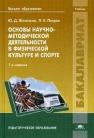 Osnovy nauchno-metodicheskoj dejatelnosti v fizicheskoj kulture i sporta. Uchebnik dlja studentov uchrezhdenij vysshego obrazovanija