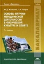 Osnovy nauchno-metodicheskoj dejatelnosti v fizicheskoj kulture i sporta. Uchebnik dlja studentov uchrezhdenij vysshego obrazovanija