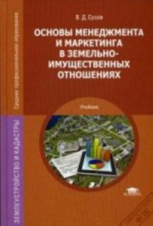 Osnovy menedzhmenta i marketinga v zemelno-imuschestvennykh otnoshenijakh. Uchebnik