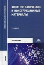 Elektrotekhnicheskie i konstruktsionnye materialy. Uchebnik dlja studentov uchrezhdenij srednego professionalnogo obrazovanija