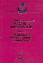 Частная физиология: Часть 2 Физиология продуктивных животных