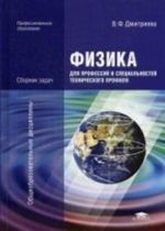 Fizika dlja professij i spetsialnostej tekhnicheskogo profilja. Sbornik zadach. Uchebnoe posobie dlja studentov uchrezhdenij srednego professionalnogo obrazovanija