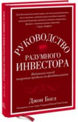 Rukovodstvo razumnogo investora. Nadezhnyj sposob poluchenija pribyli na fondovom rynke