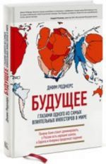 Buduschee glazami odnogo iz samykh vlijatelnykh investorov v mire