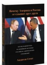 Pochemu Amerika i Rossija ne slyshat drug druga? Vzgljad Vashingtona na novejshuju istoriju