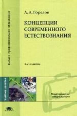 Kontseptsii sovremennogo estestvoznanija, 5-e izdanie